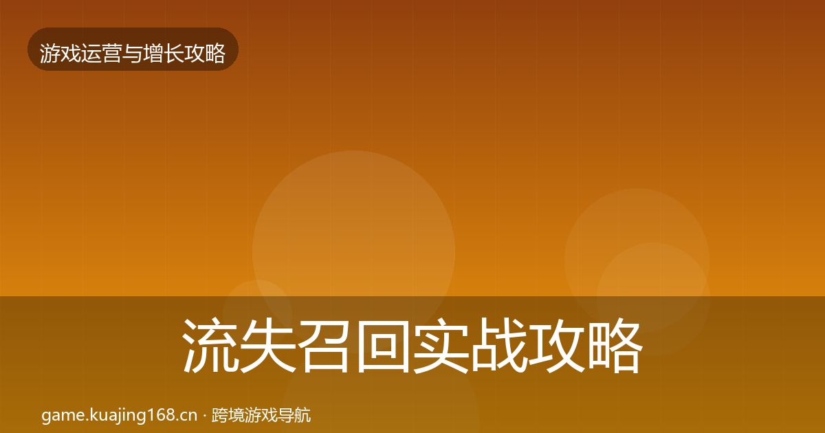 流失召回实战攻略要点梳理·第1323篇