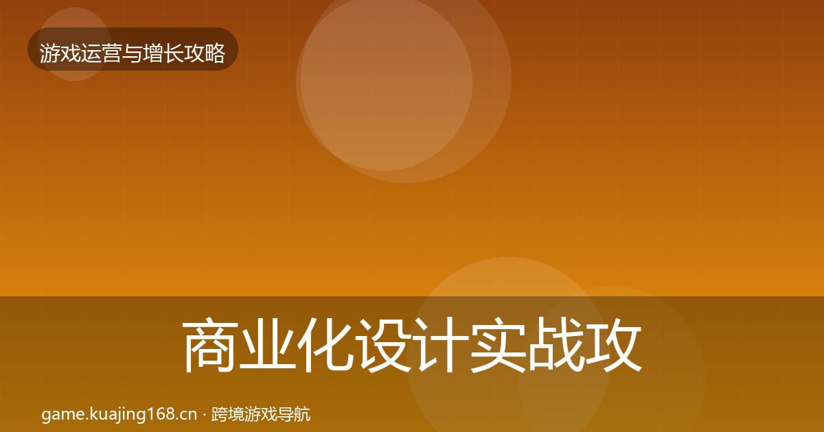 商业化设计实战攻略全攻略·第1324篇