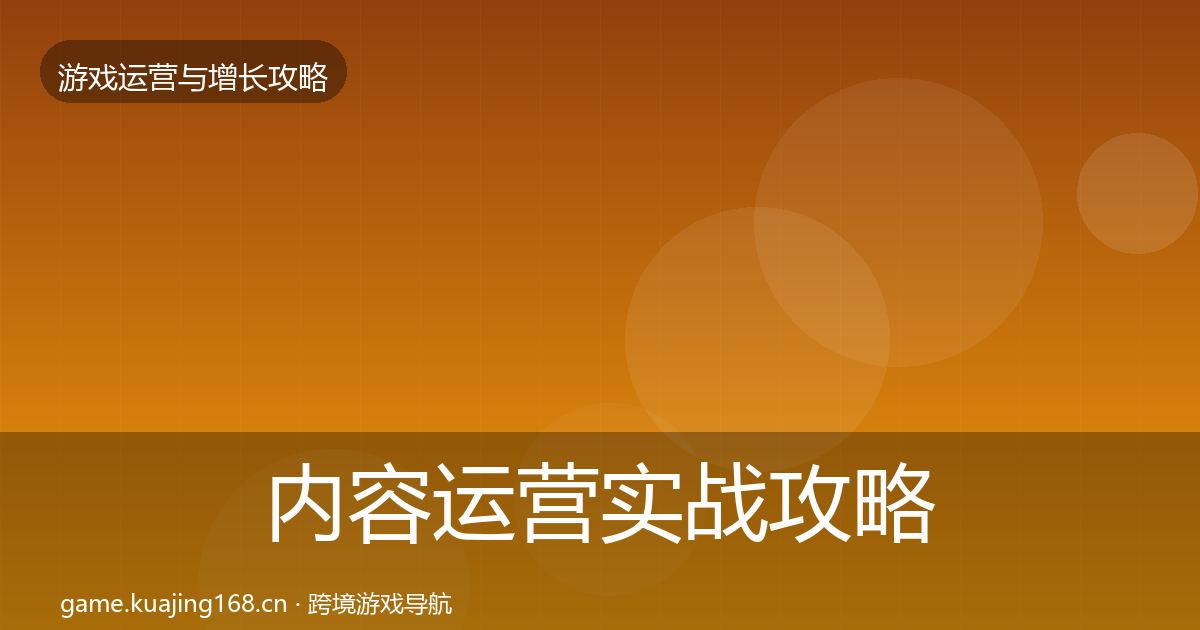 内容运营实战攻略实践指南·第1324篇