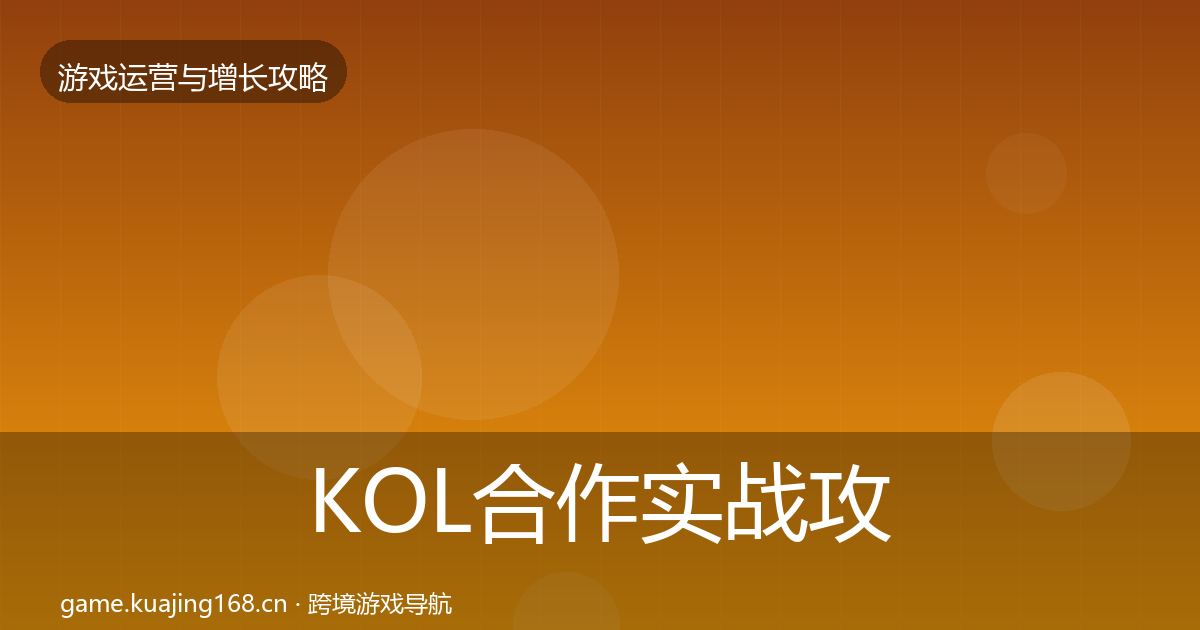 KOL合作实战攻略要点梳理·第1324篇