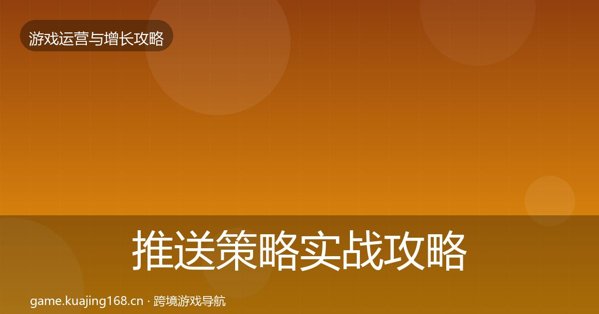 推送策略实战攻略入门到进阶·第1324篇