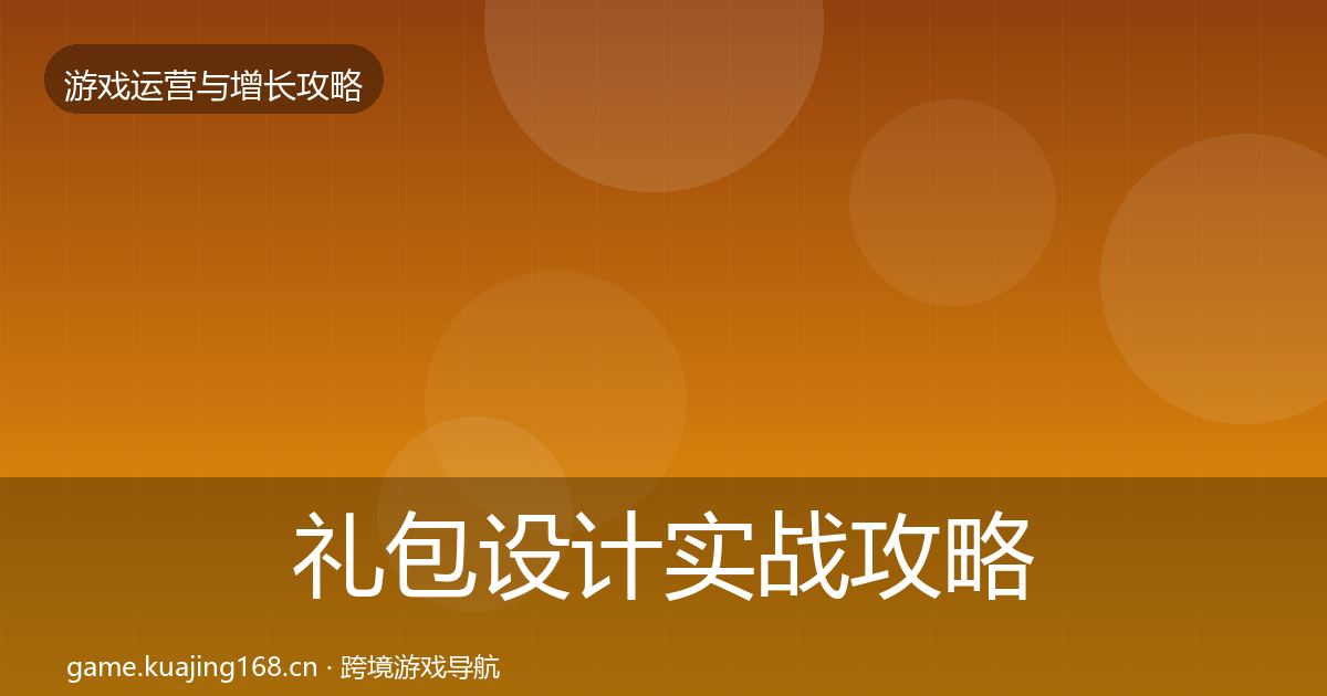 礼包设计实战攻略全攻略·第1325篇