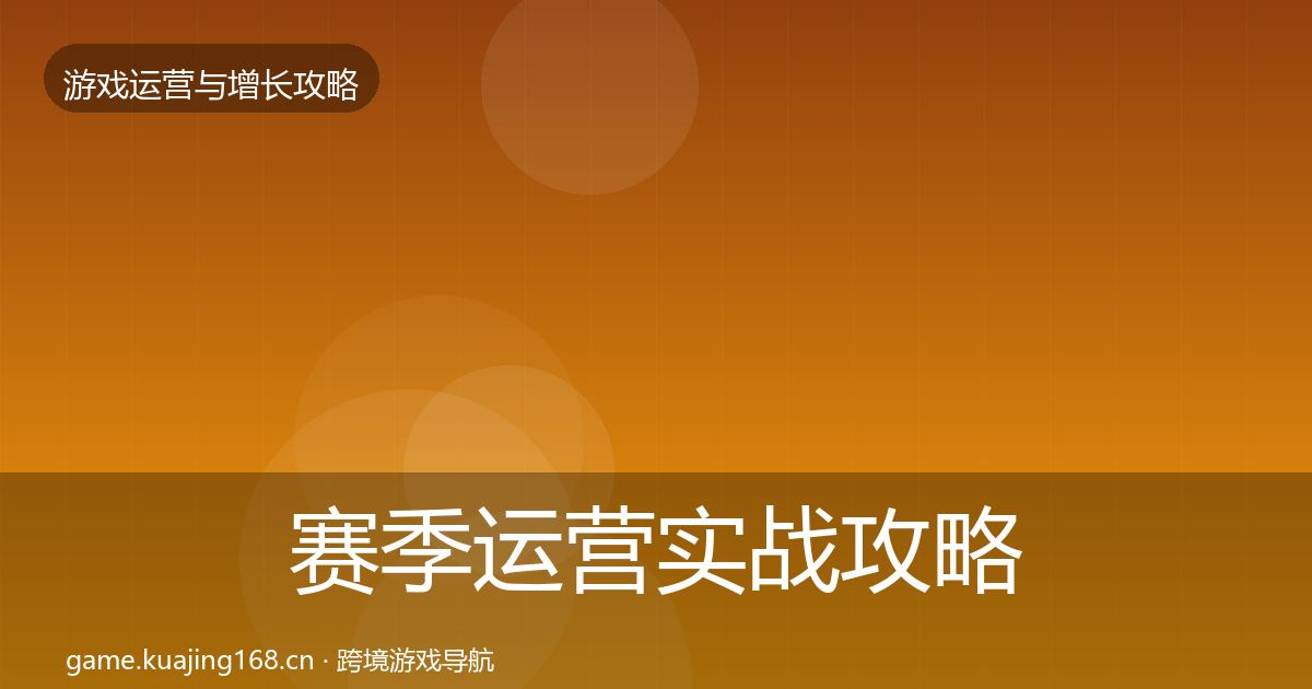 赛季运营实战攻略实践指南·第1325篇