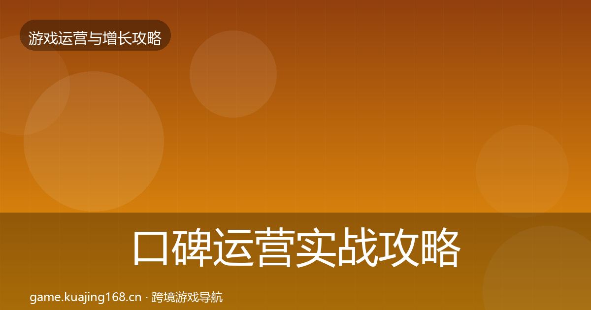 口碑运营实战攻略要点梳理·第1325篇