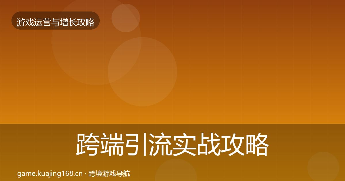 跨端引流实战攻略入门到进阶·第1325篇