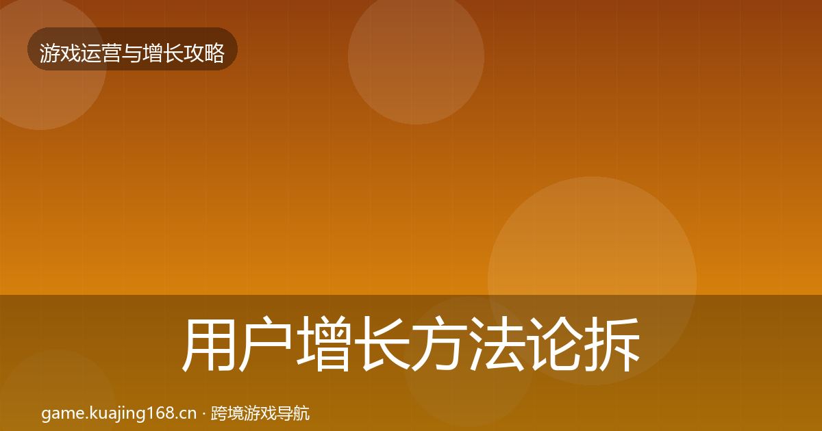 用户增长方法论拆解全攻略·第1326篇