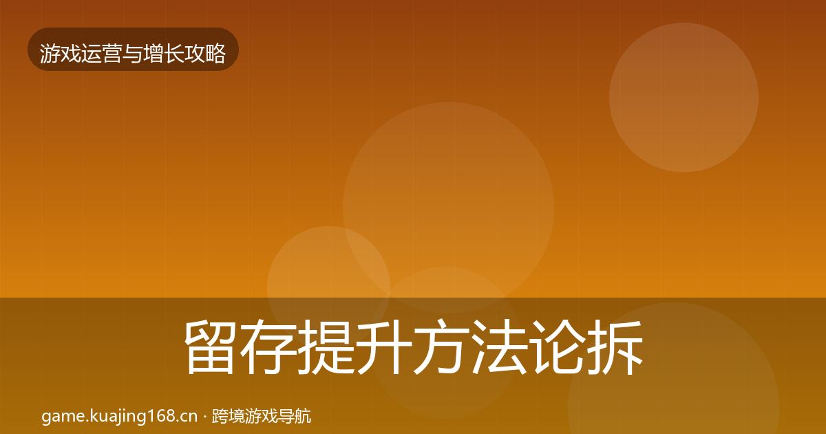 留存提升方法论拆解实践指南·第1326篇