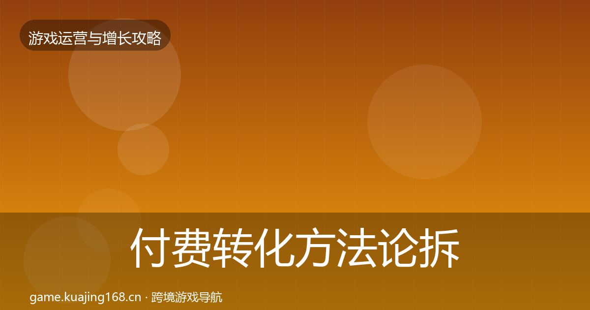 付费转化方法论拆解要点梳理·第1326篇