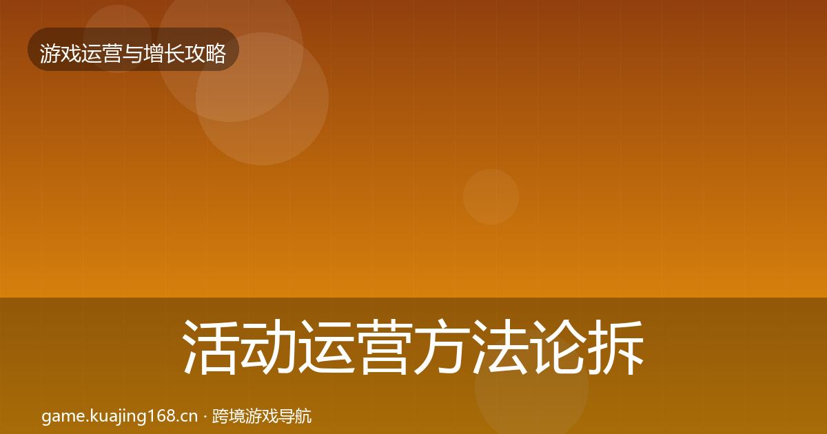 活动运营方法论拆解入门到进阶·第1326篇