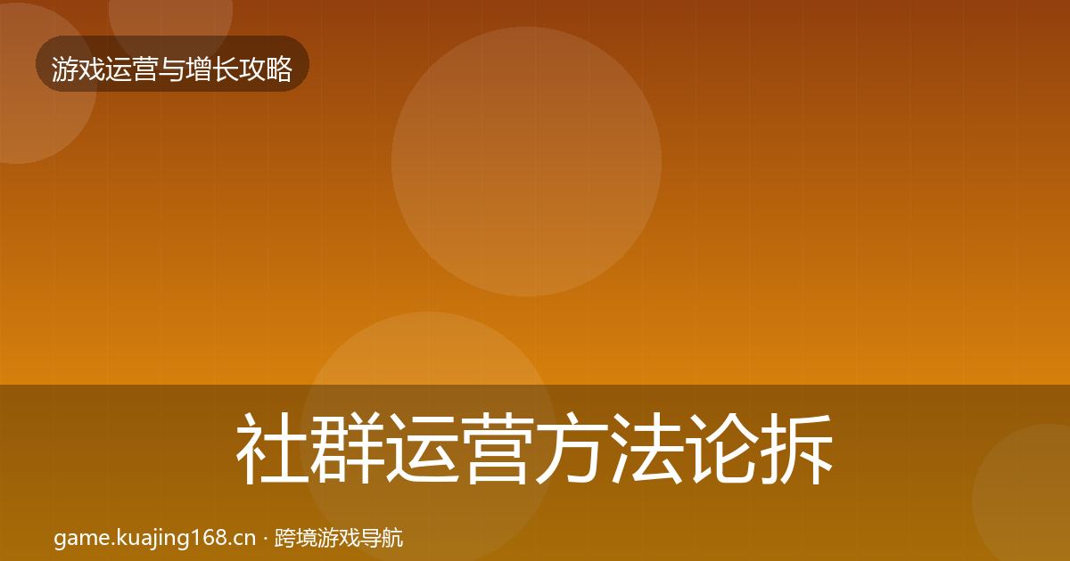 社群运营方法论拆解全攻略·第1327篇