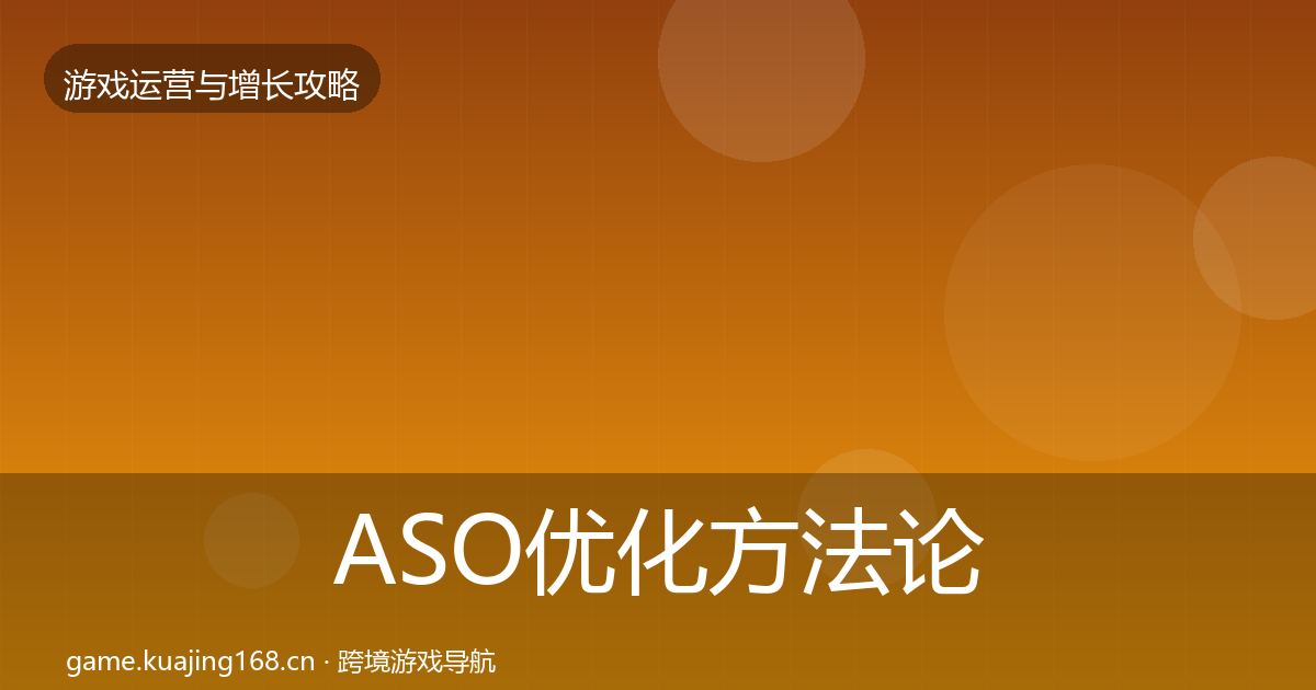 ASO优化方法论拆解实践指南·第1327篇