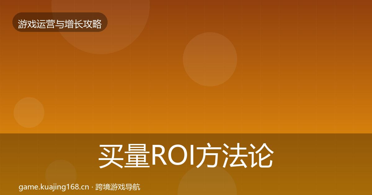 买量ROI方法论拆解要点梳理·第1327篇