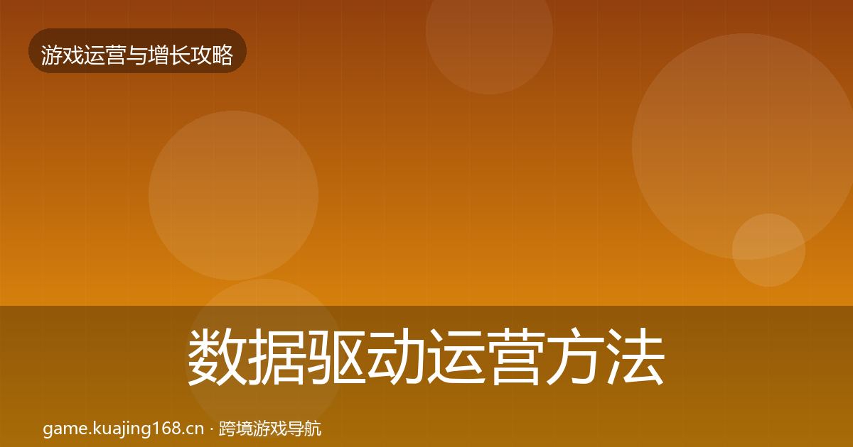 数据驱动运营方法论拆解实践指南·第1328篇
