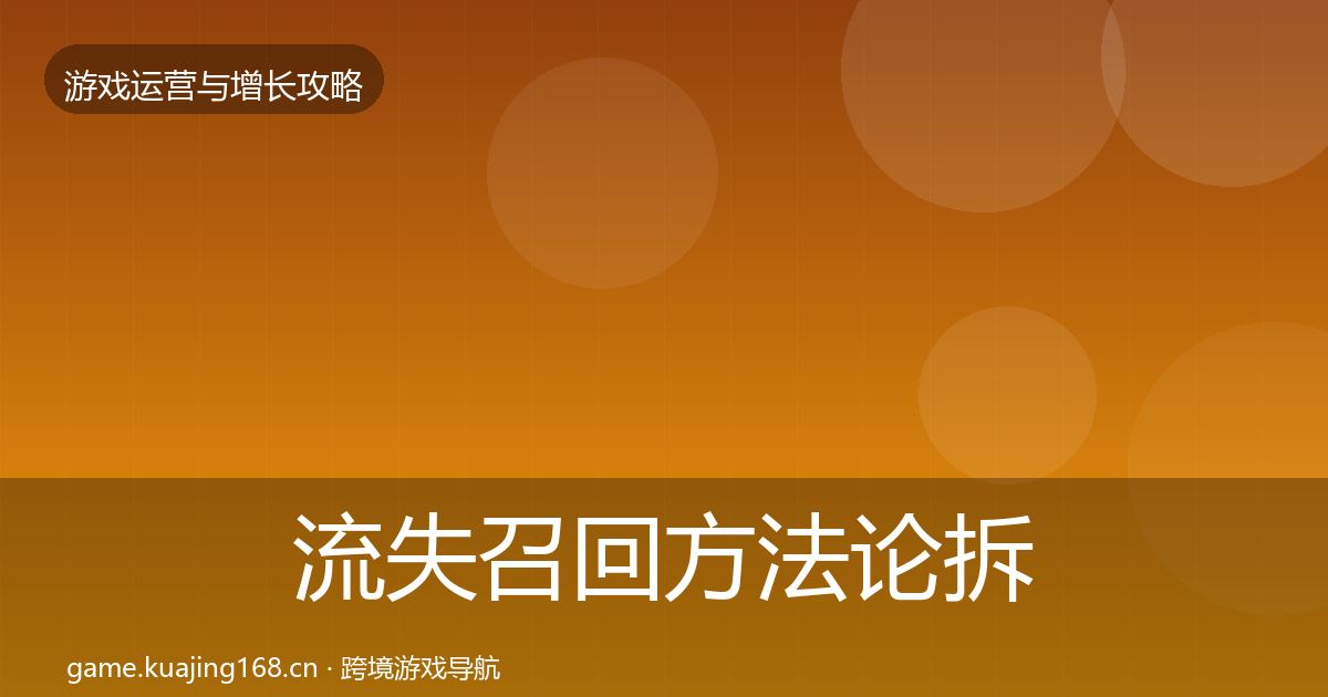 流失召回方法论拆解要点梳理·第1328篇
