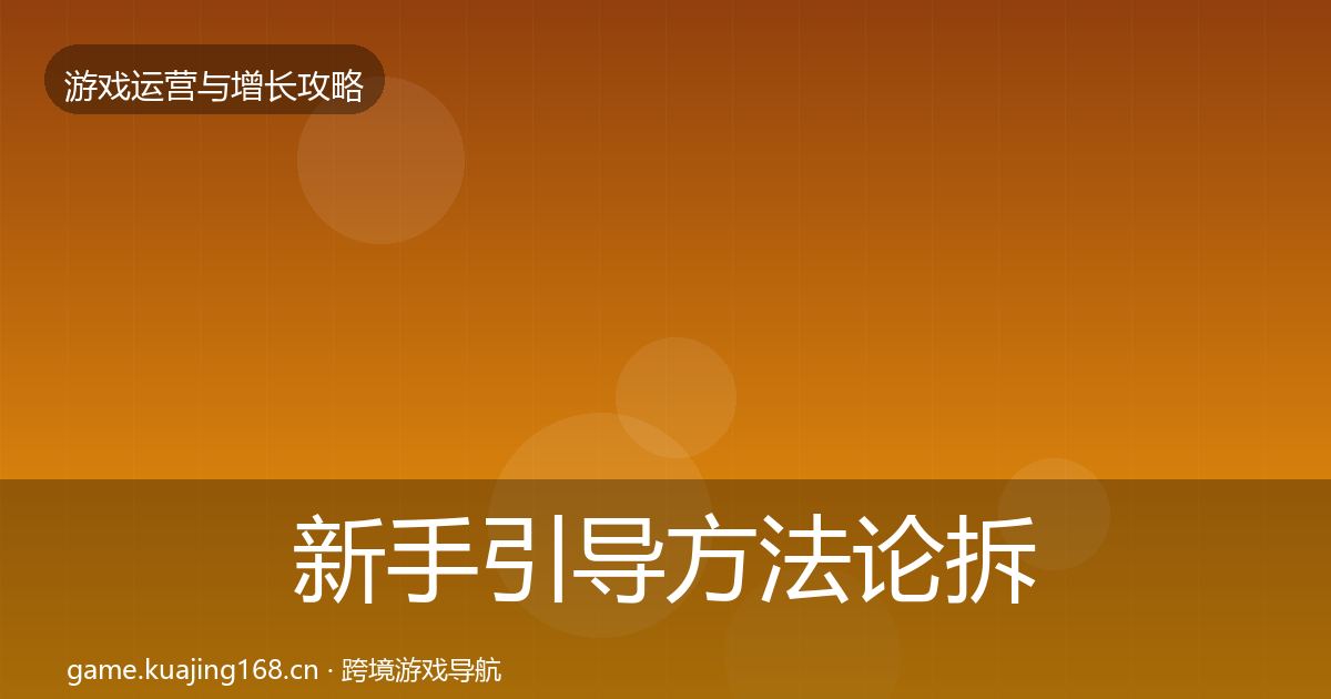 新手引导方法论拆解入门到进阶·第1328篇
