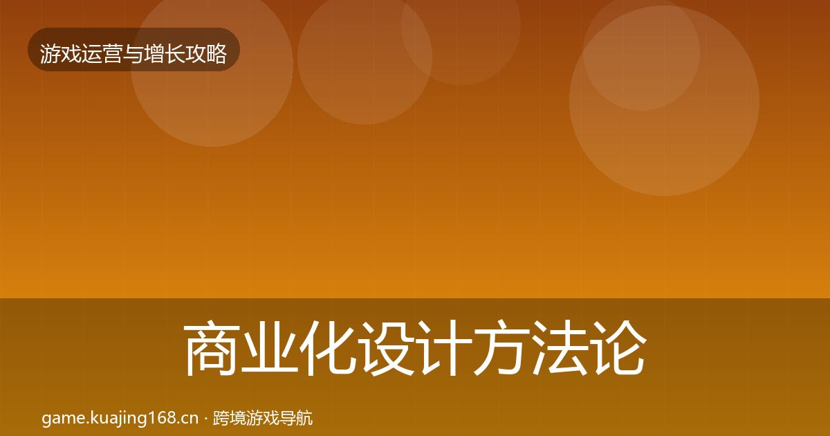 商业化设计方法论拆解全攻略·第1329篇