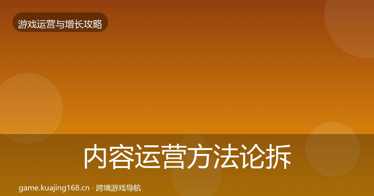 内容运营方法论拆解实践指南·第1329篇