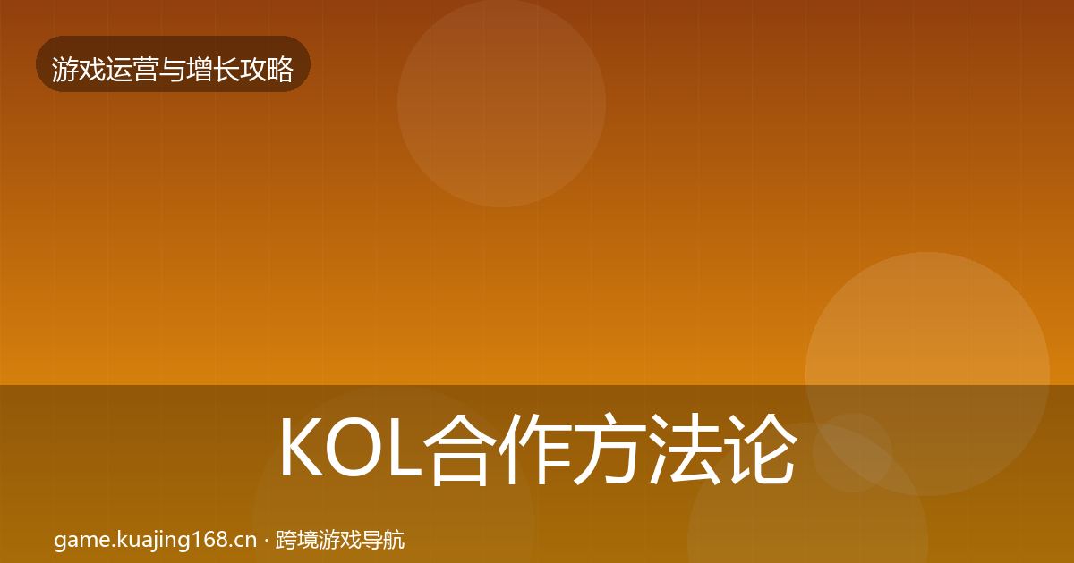 KOL合作方法论拆解要点梳理·第1329篇