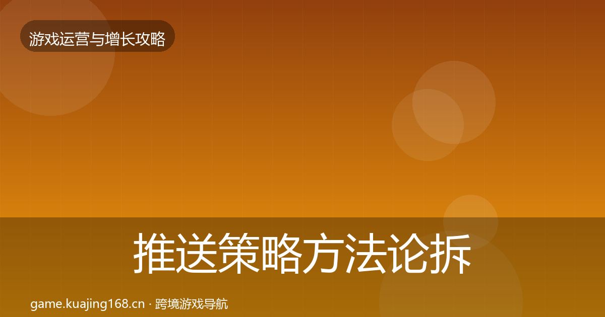 推送策略方法论拆解入门到进阶·第1329篇