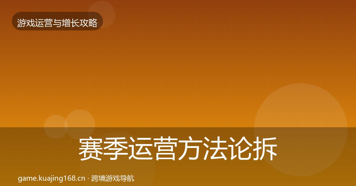 赛季运营方法论拆解实践指南·第1330篇