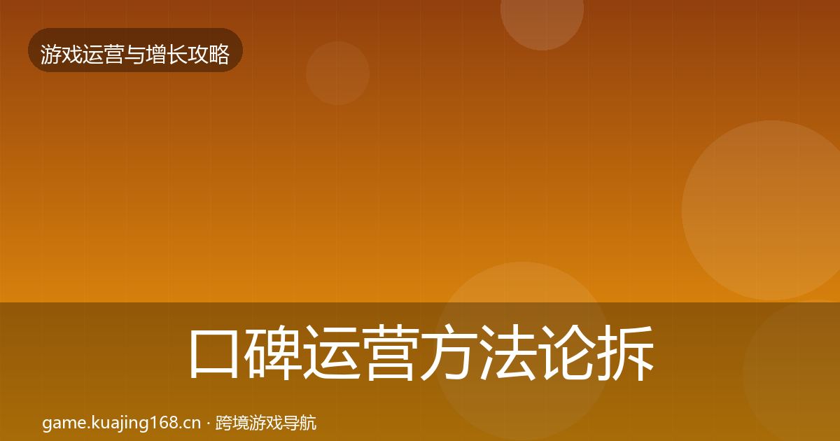 口碑运营方法论拆解要点梳理·第1330篇