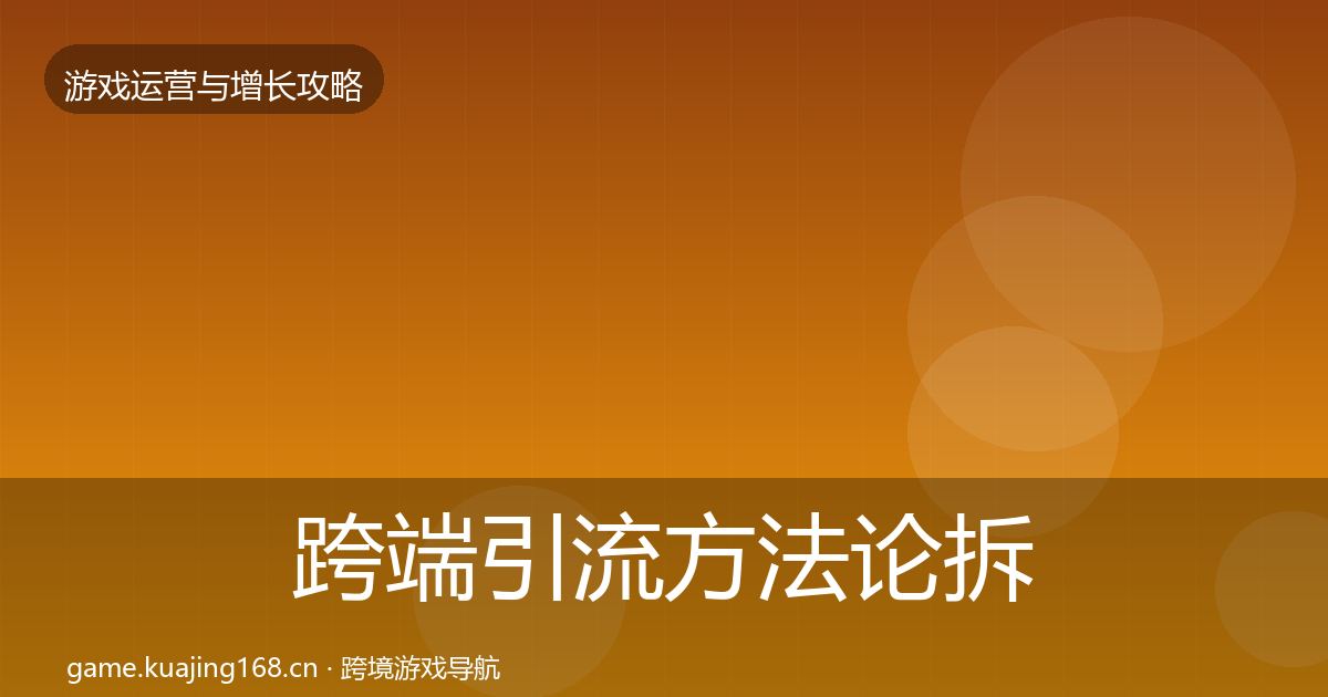 跨端引流方法论拆解入门到进阶·第1330篇