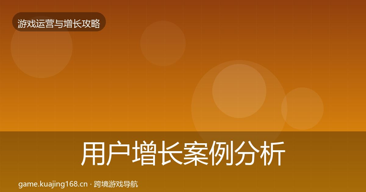 用户增长案例分析全攻略·第1331篇