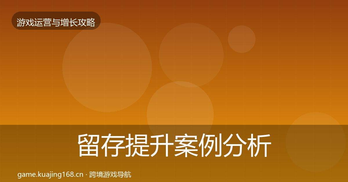 留存提升案例分析实践指南·第1331篇