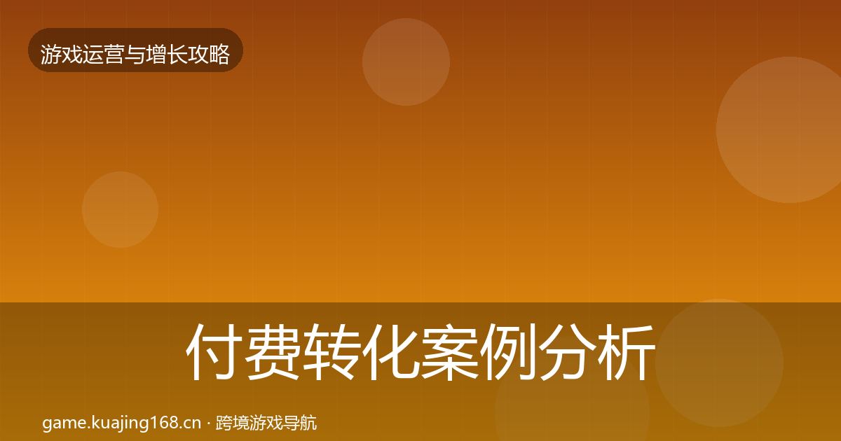 付费转化案例分析要点梳理·第1331篇