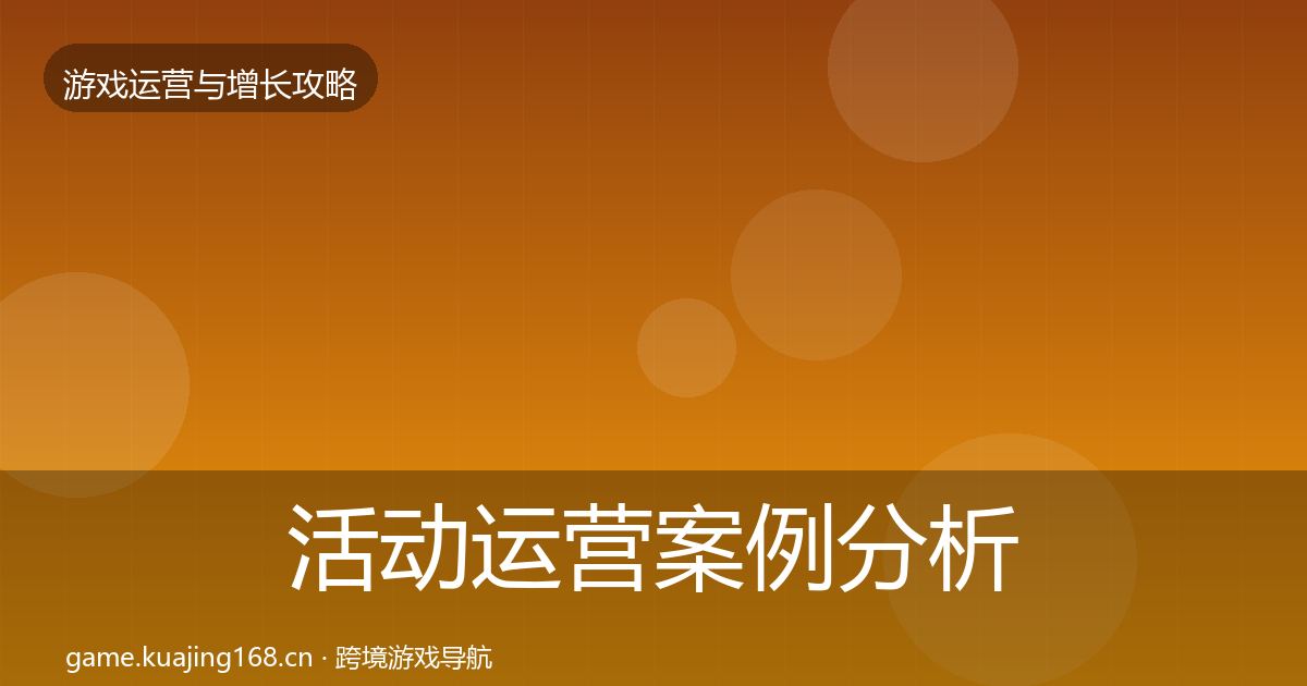 活动运营案例分析入门到进阶·第1331篇