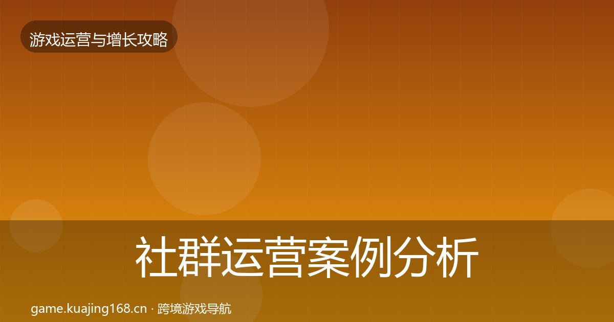社群运营案例分析全攻略·第1332篇
