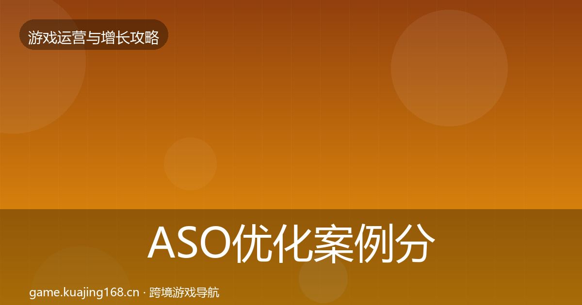 ASO优化案例分析实践指南·第1332篇