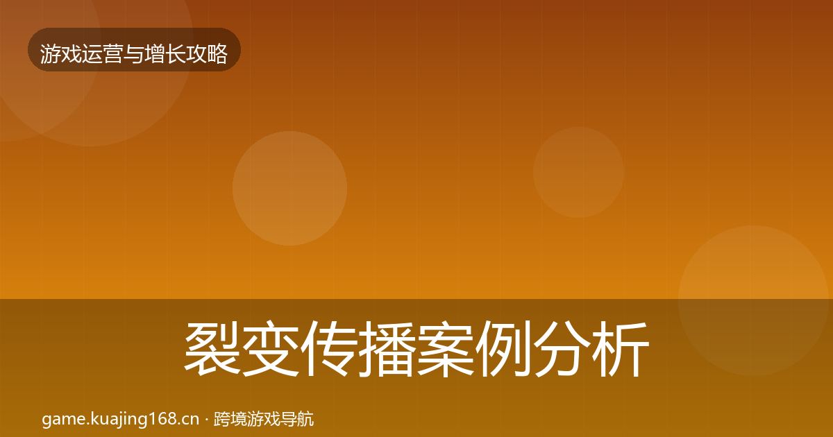 裂变传播案例分析入门到进阶·第1332篇