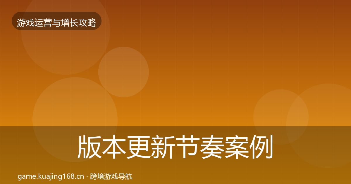 版本更新节奏案例分析全攻略·第1333篇