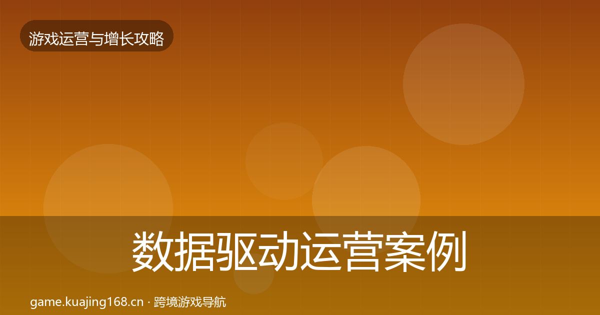 数据驱动运营案例分析实践指南·第1333篇