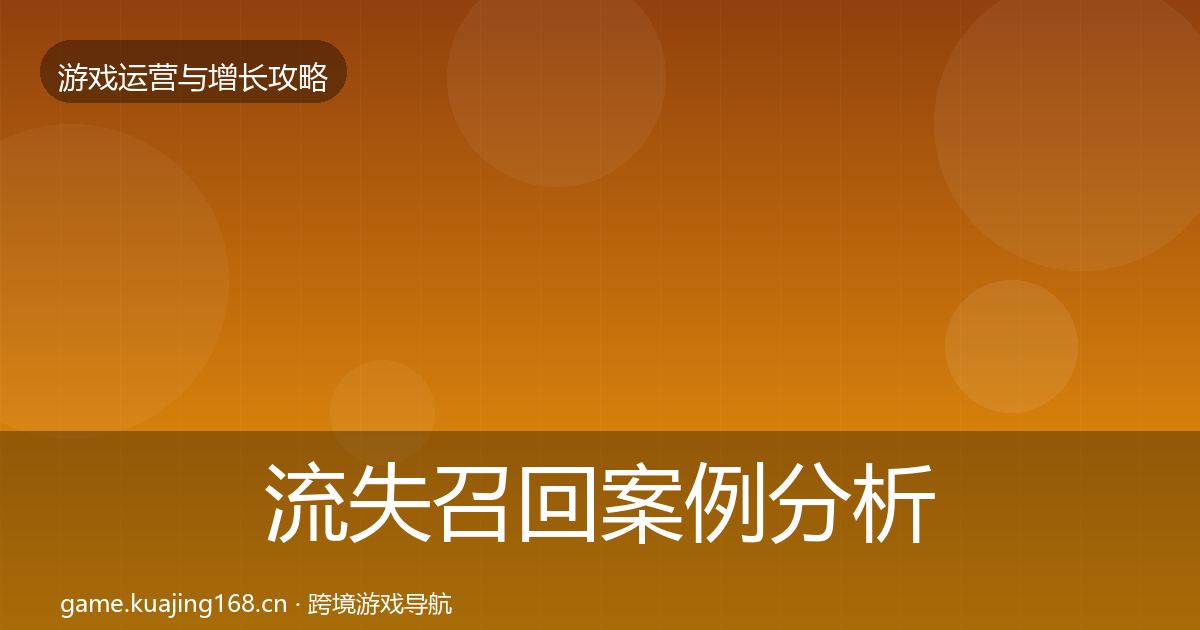 流失召回案例分析要点梳理·第1333篇
