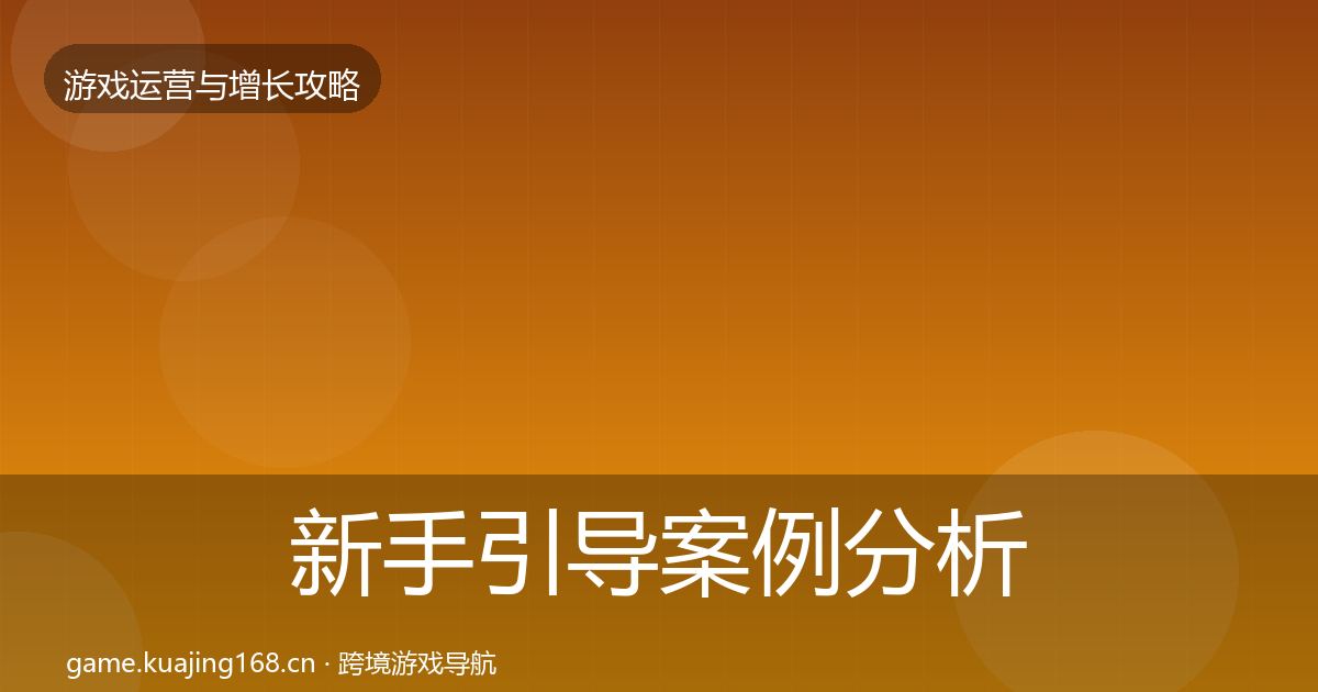 新手引导案例分析入门到进阶·第1333篇