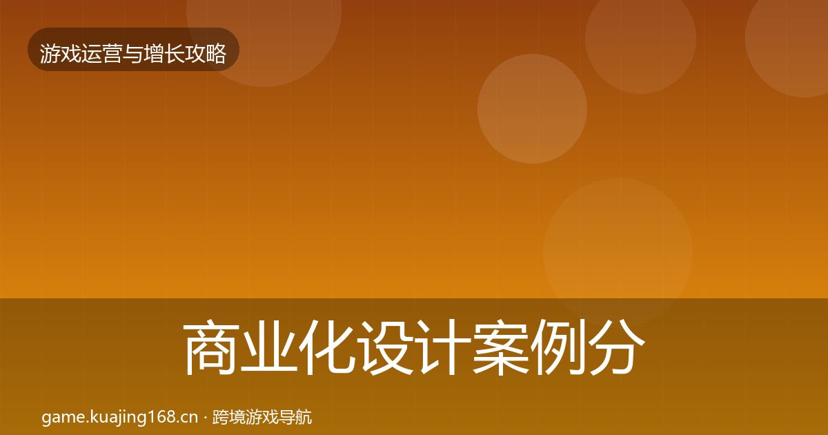 商业化设计案例分析全攻略·第1334篇