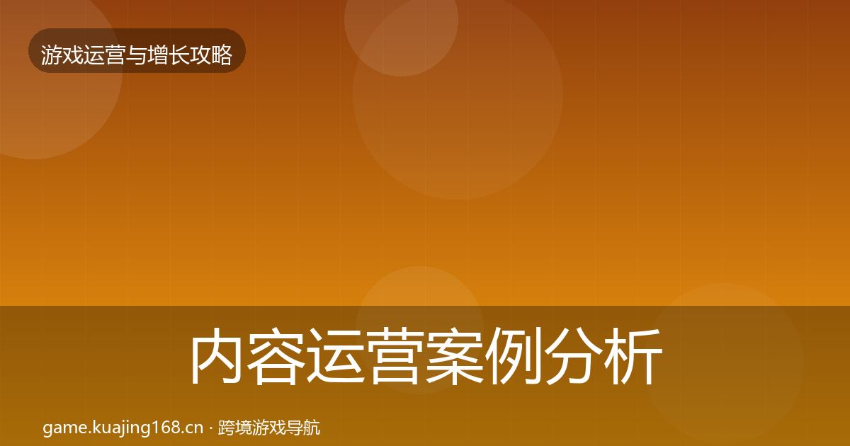 内容运营案例分析实践指南·第1334篇