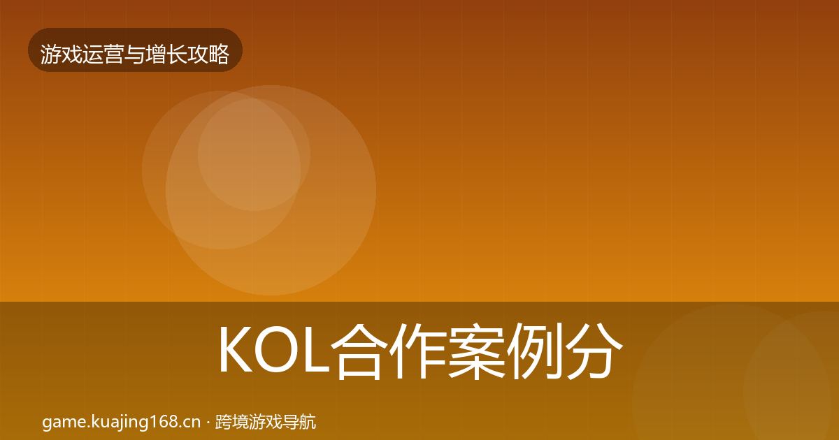 KOL合作案例分析要点梳理·第1334篇