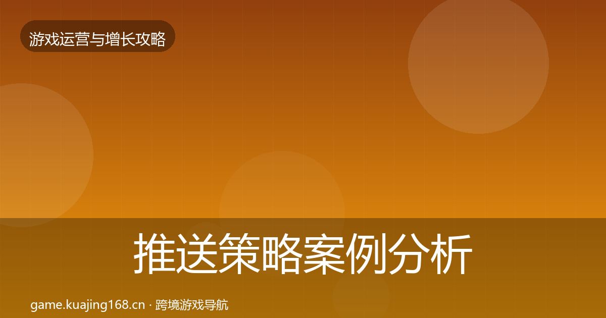 推送策略案例分析入门到进阶·第1334篇