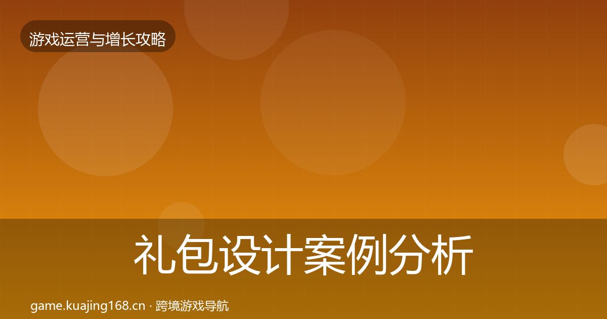 礼包设计案例分析全攻略·第1335篇