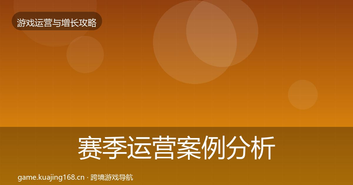 赛季运营案例分析实践指南·第1335篇