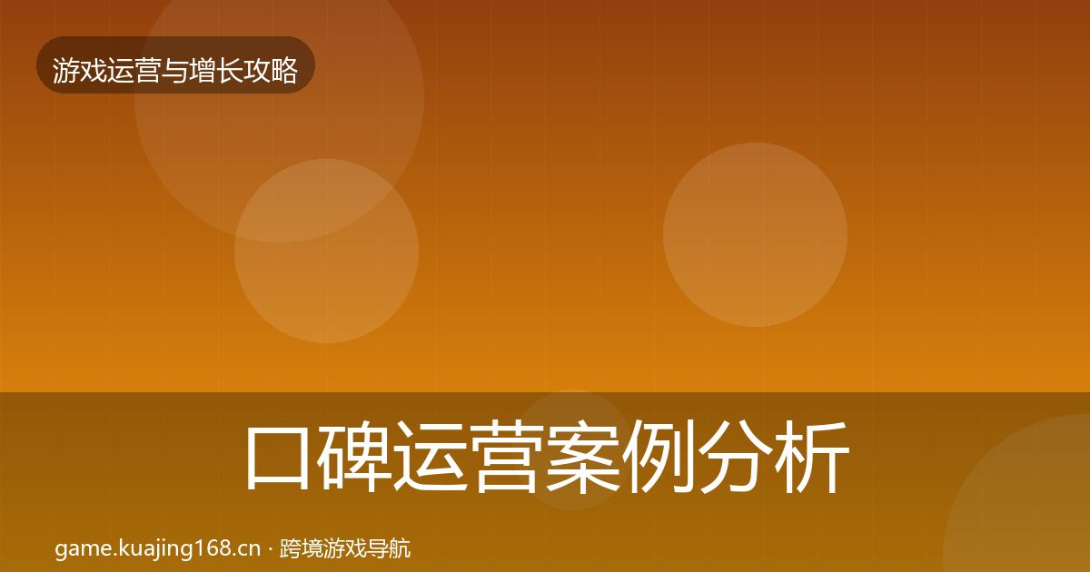 口碑运营案例分析要点梳理·第1335篇