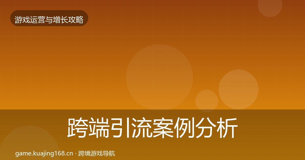 跨端引流案例分析入门到进阶·第1335篇