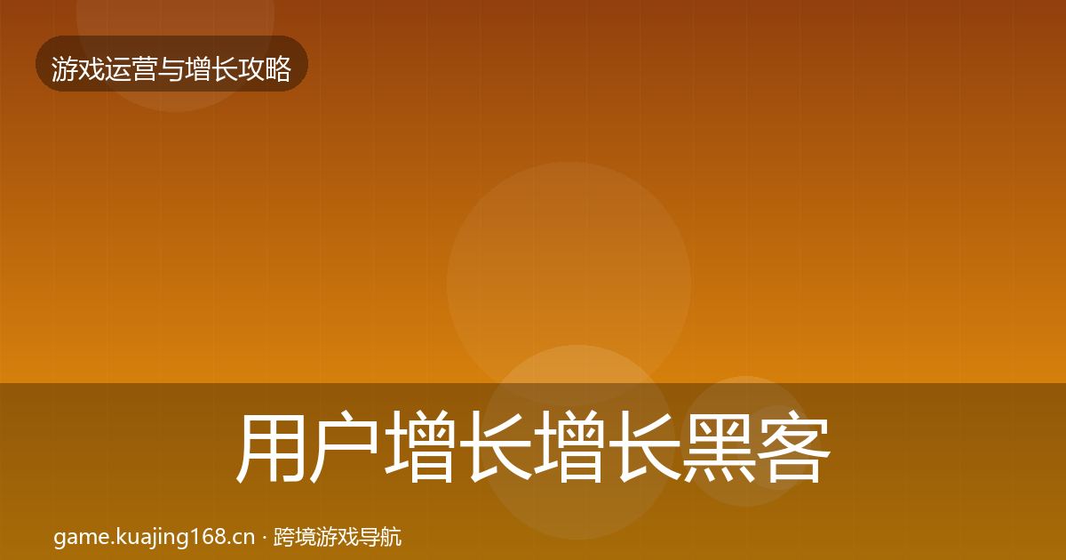 用户增长增长黑客技巧全攻略·第1336篇