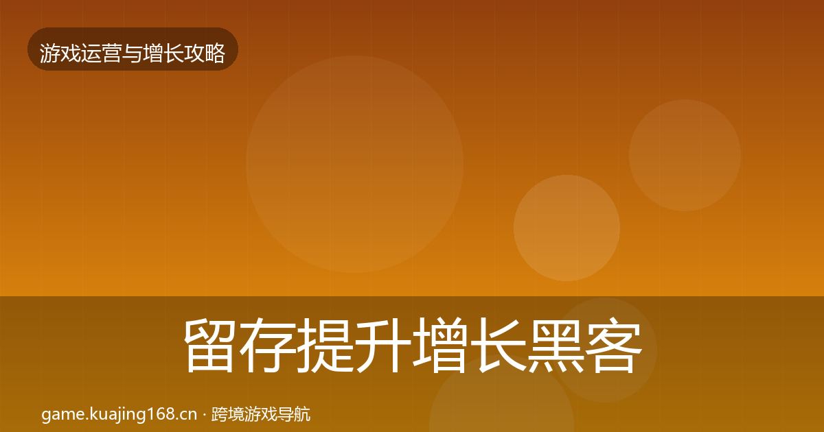 留存提升增长黑客技巧实践指南·第1336篇