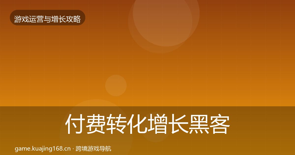 付费转化增长黑客技巧要点梳理·第1336篇