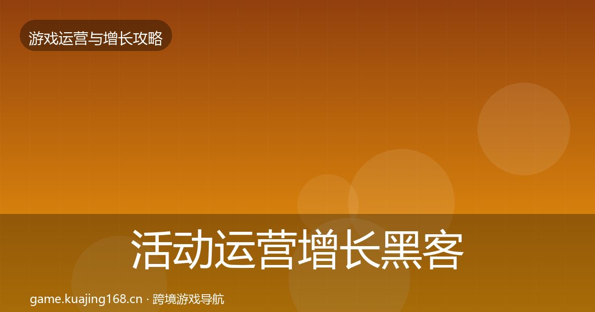 活动运营增长黑客技巧入门到进阶·第1336篇