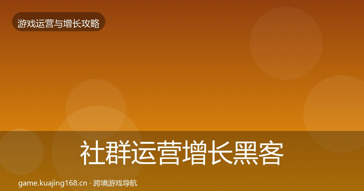 社群运营增长黑客技巧全攻略·第1337篇